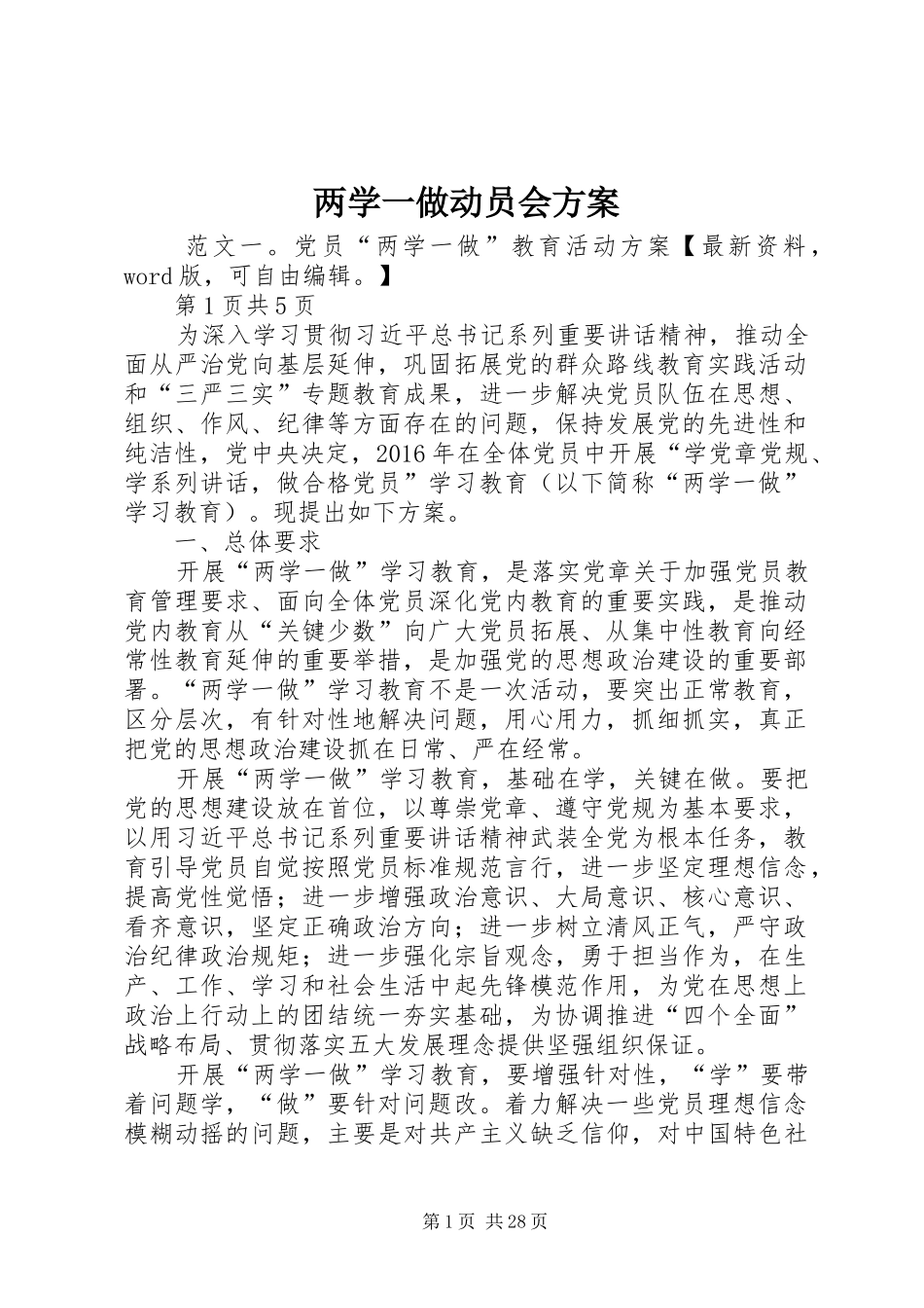 两学一做动员会实施方案_第1页