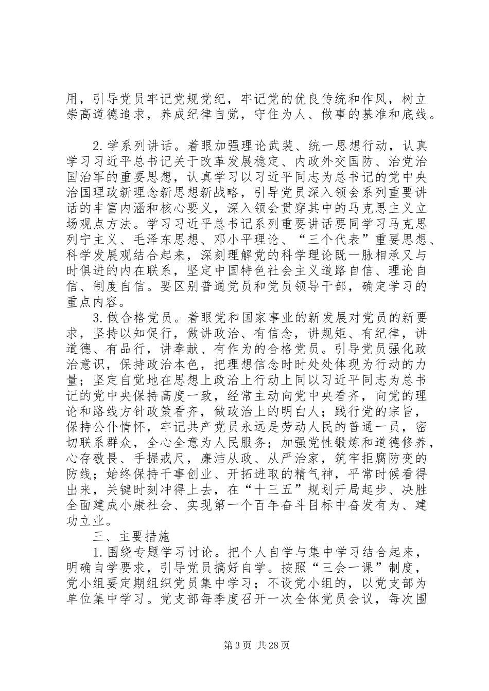 两学一做动员会实施方案_第3页