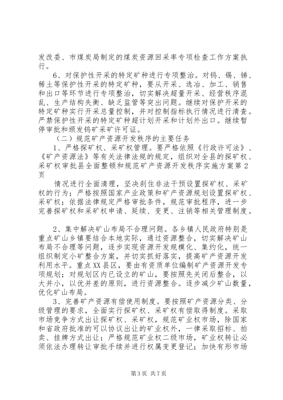 县全面整顿和规范矿产资源开发秩序方案_第3页