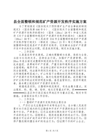 县全面整顿和规范矿产资源开发秩序方案