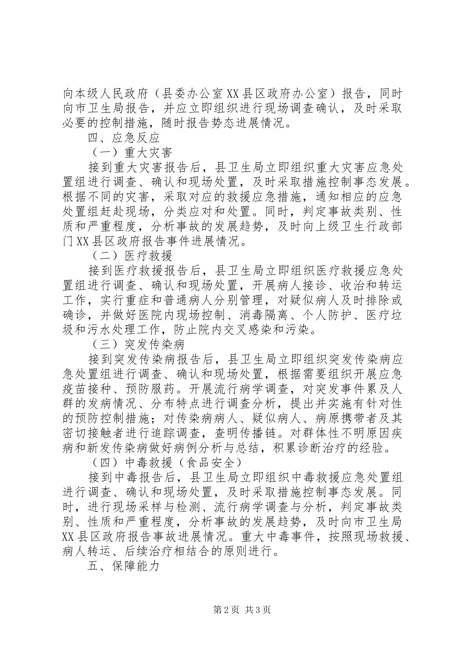 县公共卫生事件应急处置实施方案_第2页