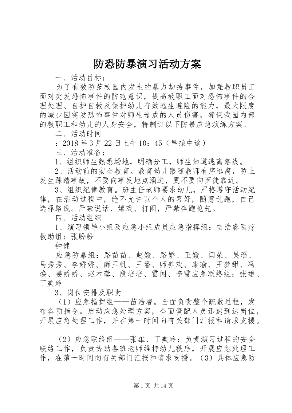 防恐防暴演习活动实施方案_第1页