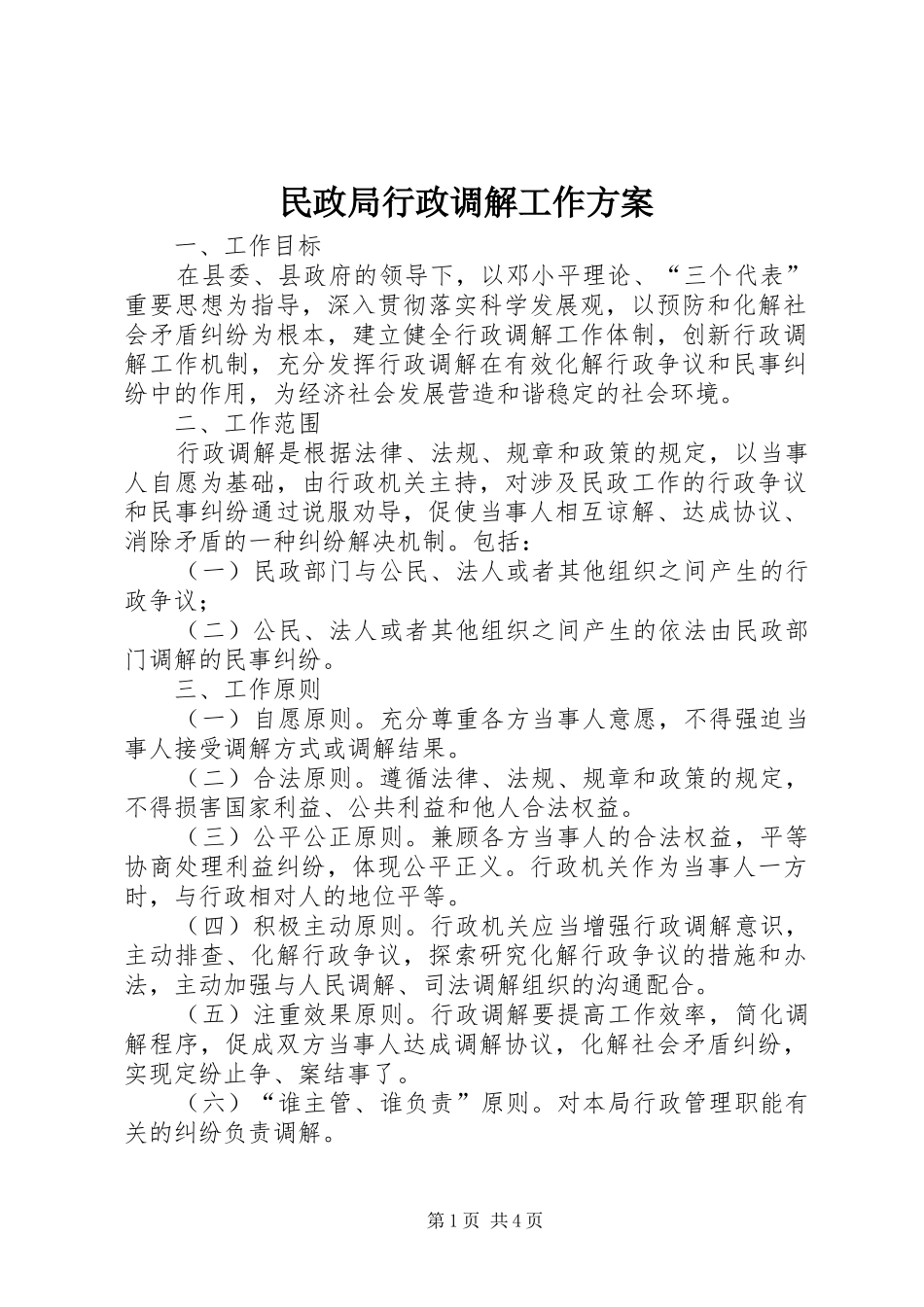 民政局行政调解工作实施方案_第1页