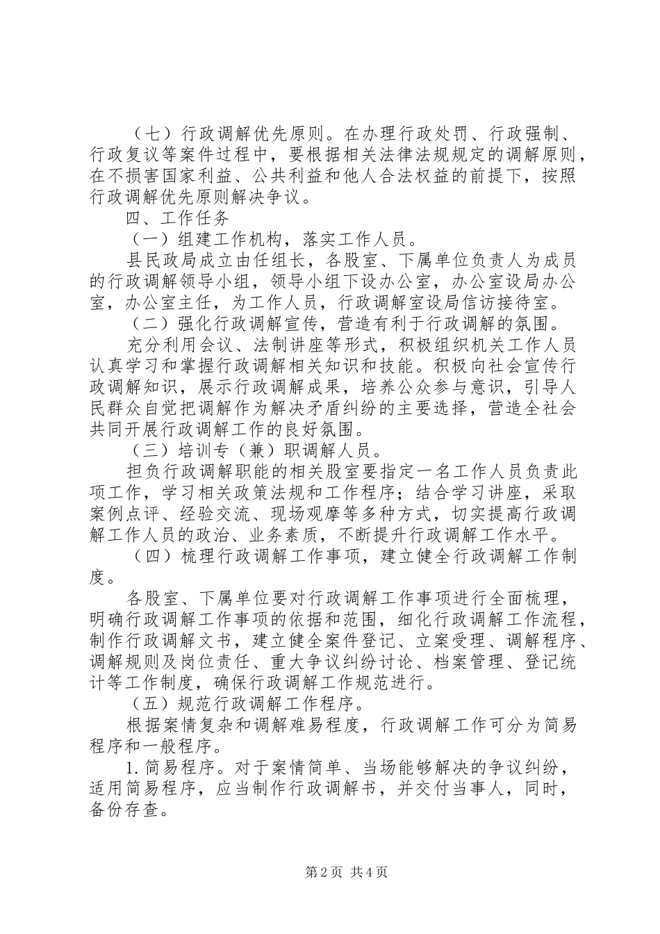 民政局行政调解工作实施方案_第2页