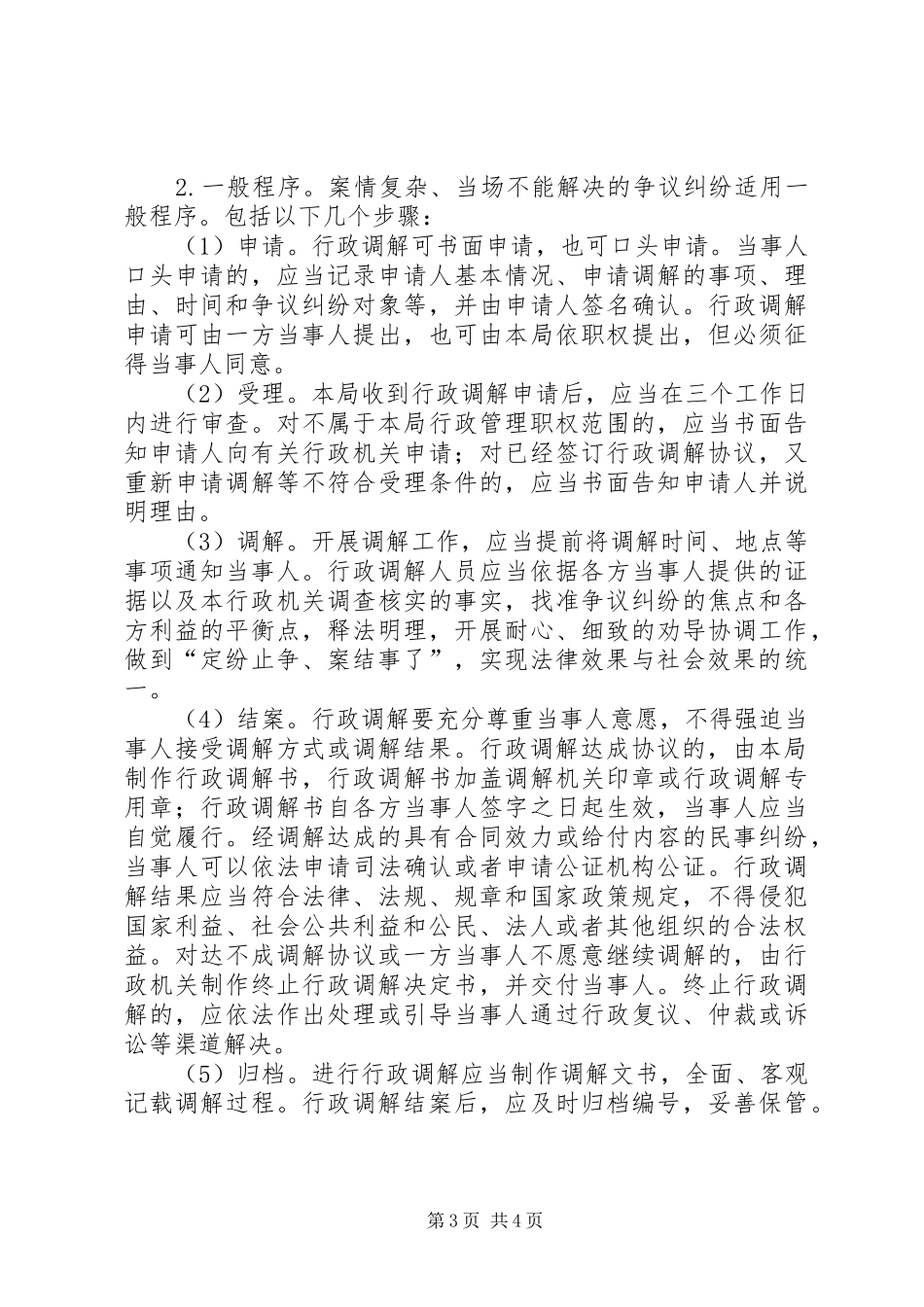 民政局行政调解工作实施方案_第3页