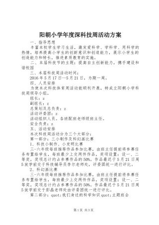 阳朝小学年度深科技周活动实施方案