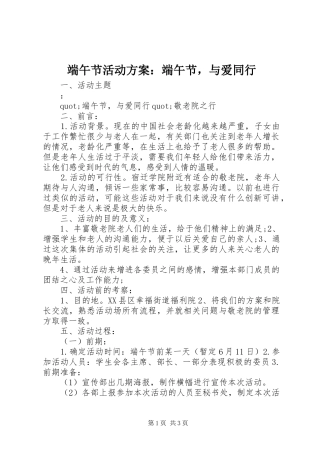 端午节活动实施方案：端午节，与爱同行