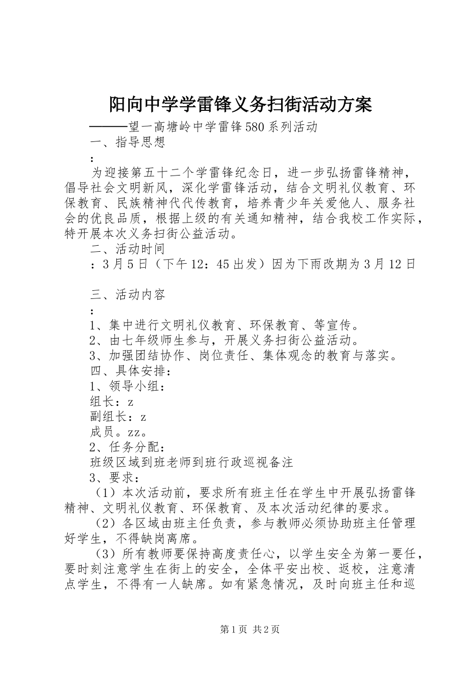 阳向中学学雷锋义务扫街活动实施方案_第1页