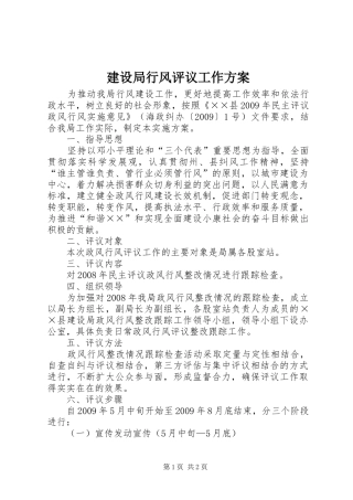 建设局行风评议工作实施方案