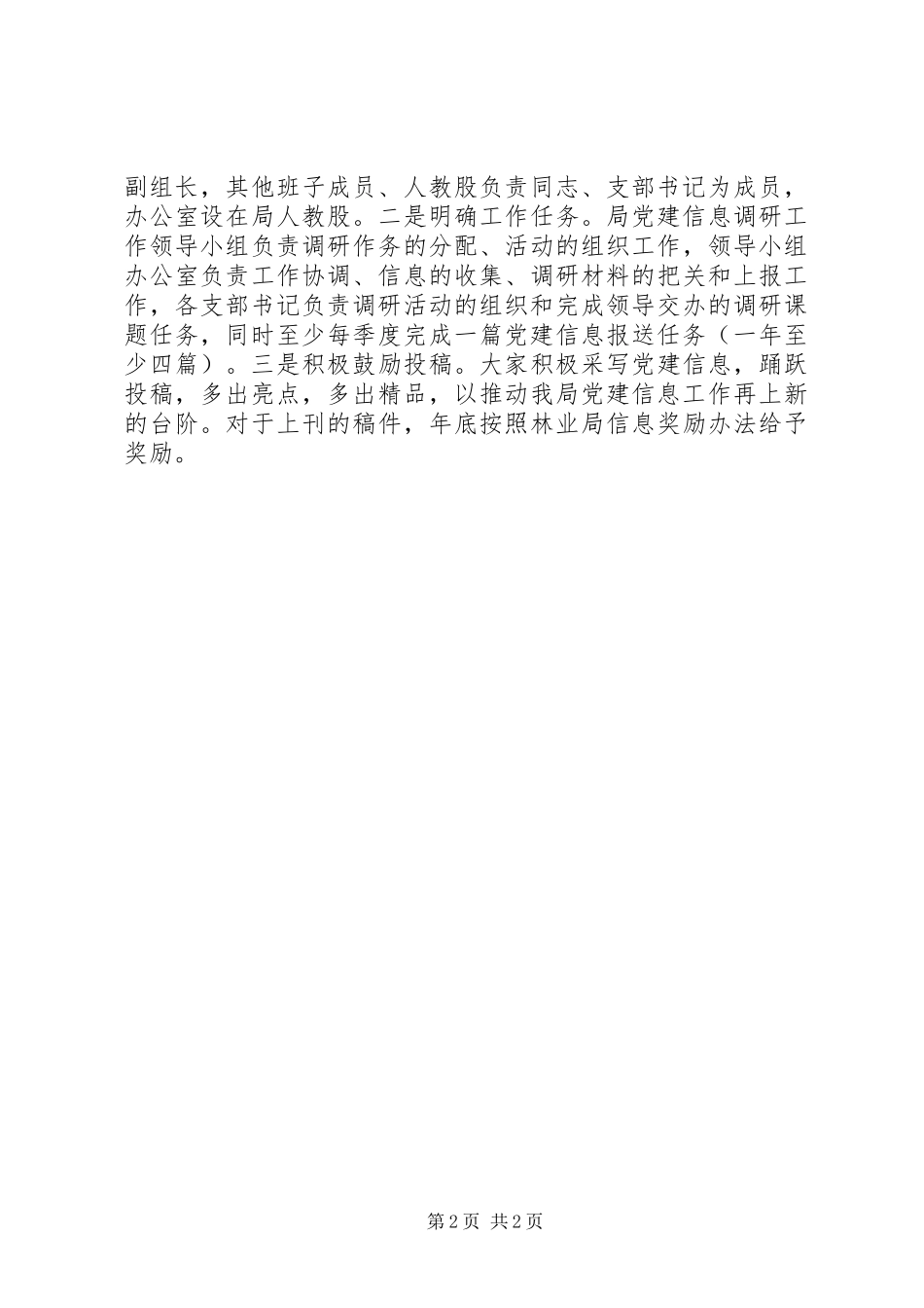 党建信息调研工作实施方案_第2页