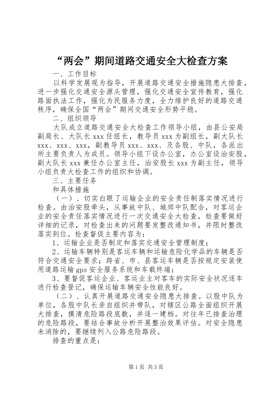 “两会”期间道路交通安全大检查实施方案_第1页