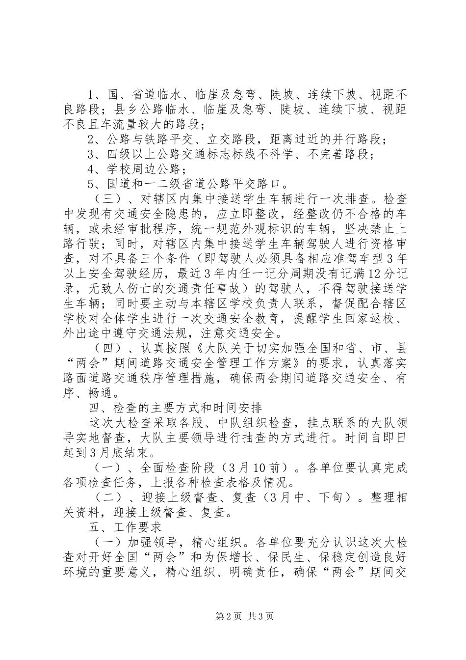“两会”期间道路交通安全大检查实施方案_第2页