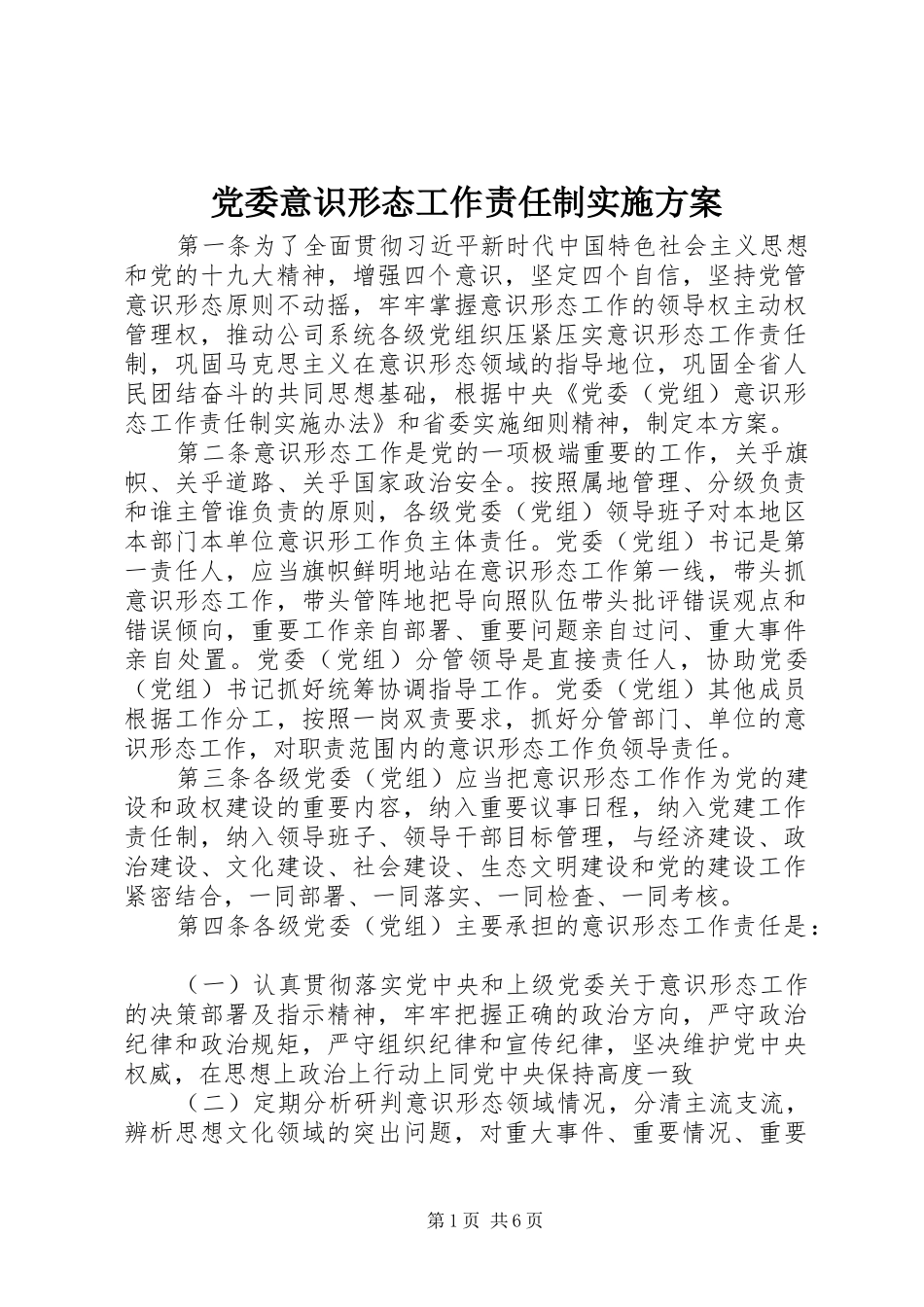 党委意识形态工作责任制方案_第1页