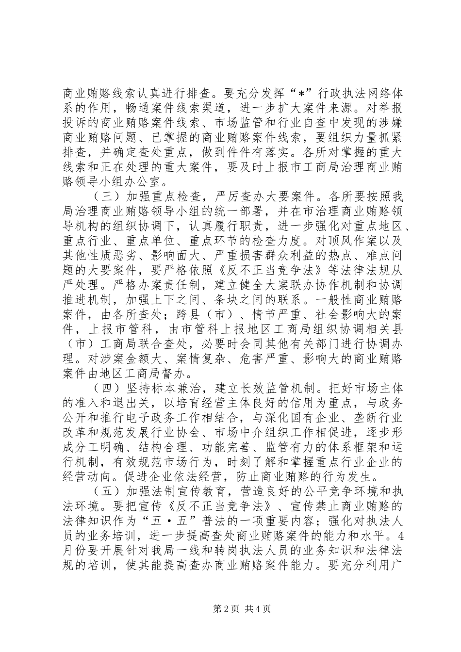 工商局治理商业贿赂工作实施方案_第2页