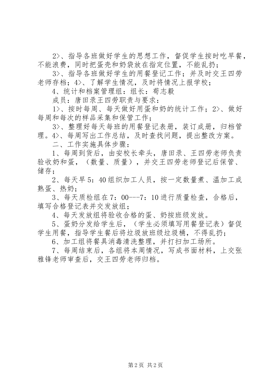 天王镇八庙小学蛋奶工程方案_第2页