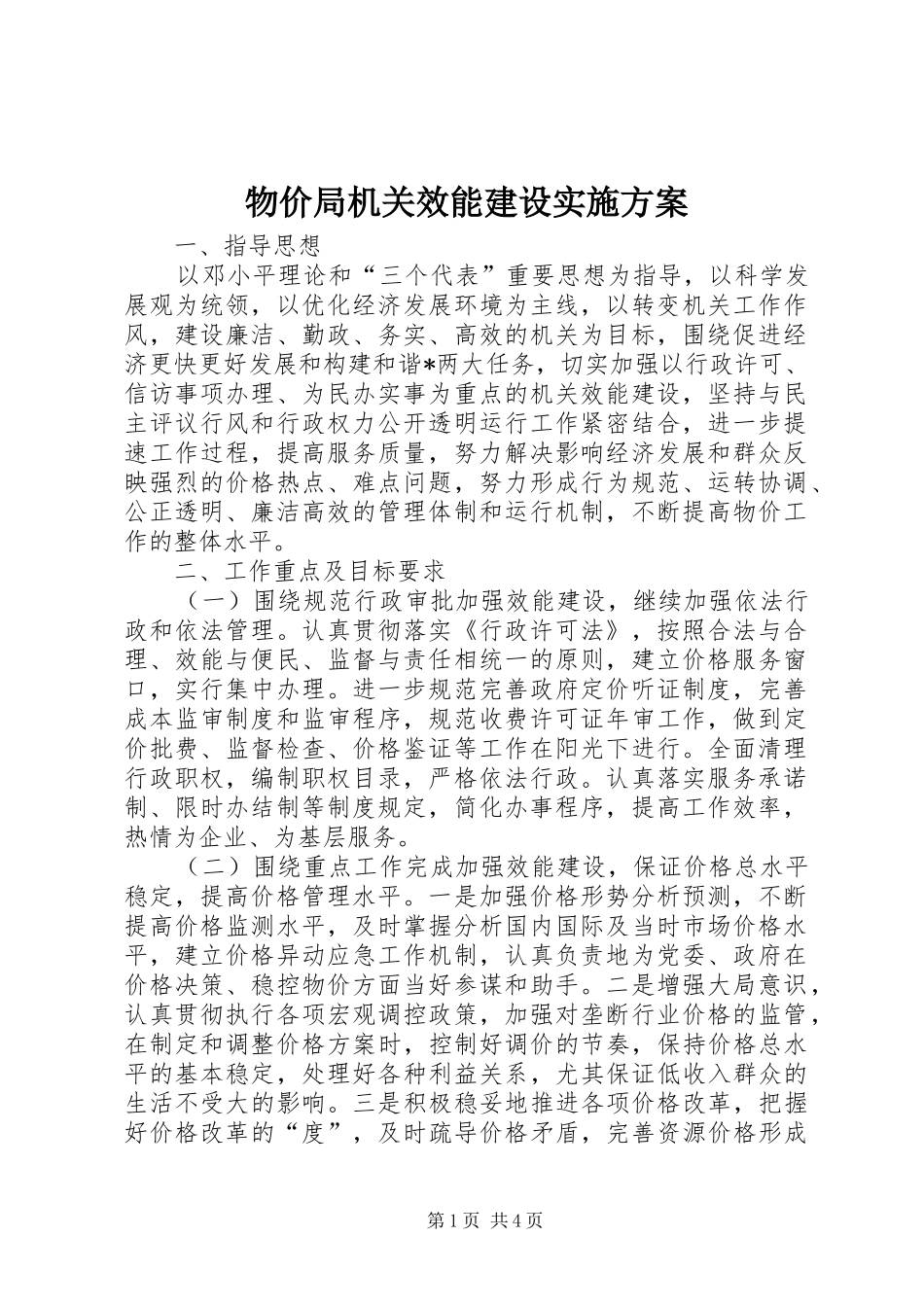 物价局机关效能建设方案_第1页