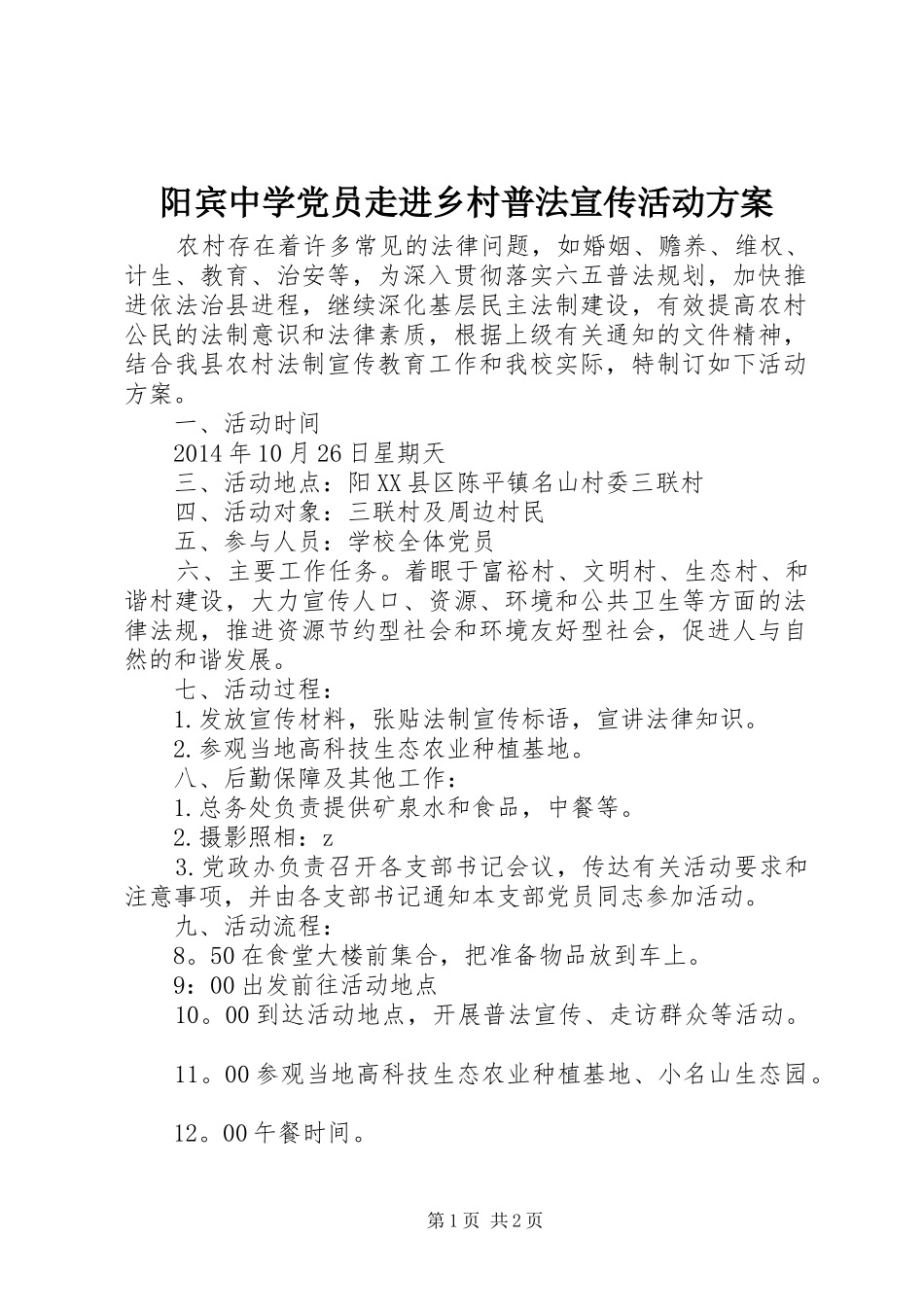 阳宾中学党员走进乡村普法宣传活动实施方案_第1页