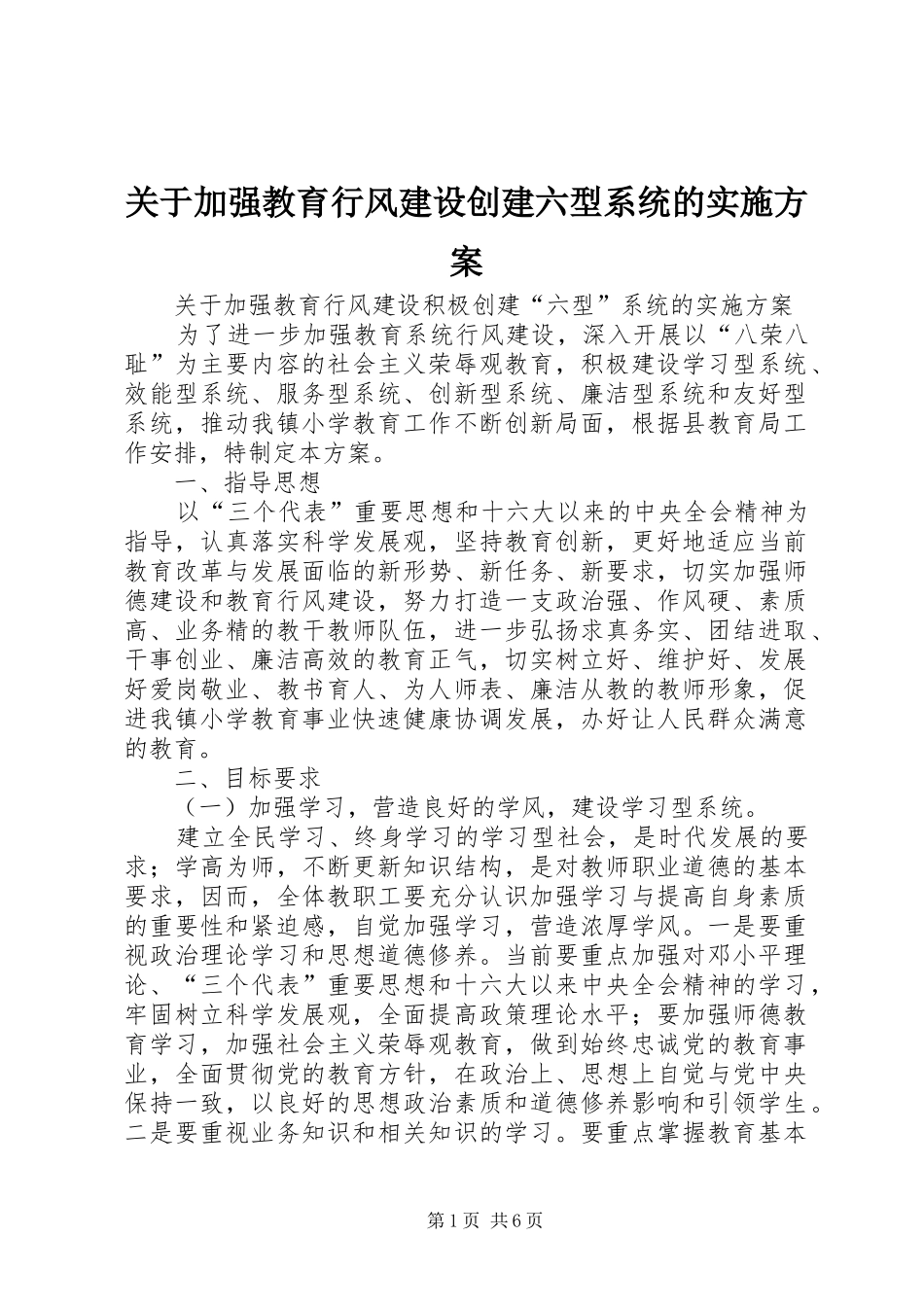 关于加强教育行风建设创建六型系统的方案_第1页