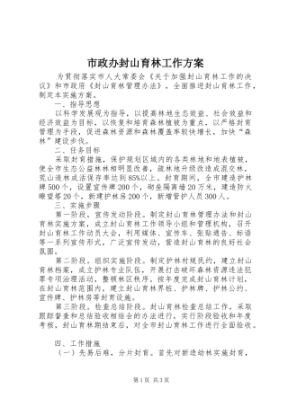 市政办封山育林工作实施方案