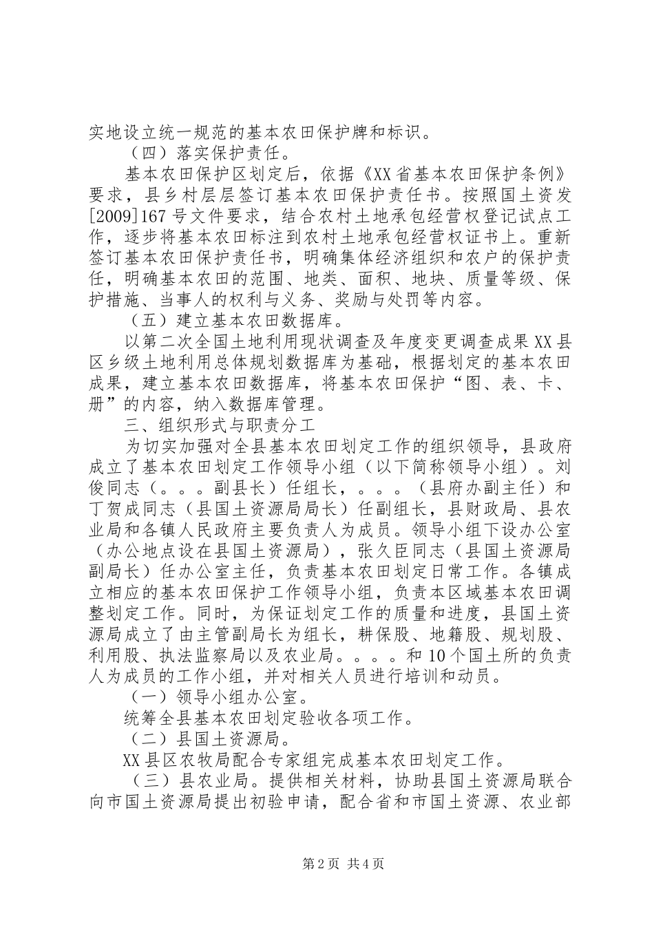 XX县区基本农田划定工作实施方案[精选多篇]_第2页