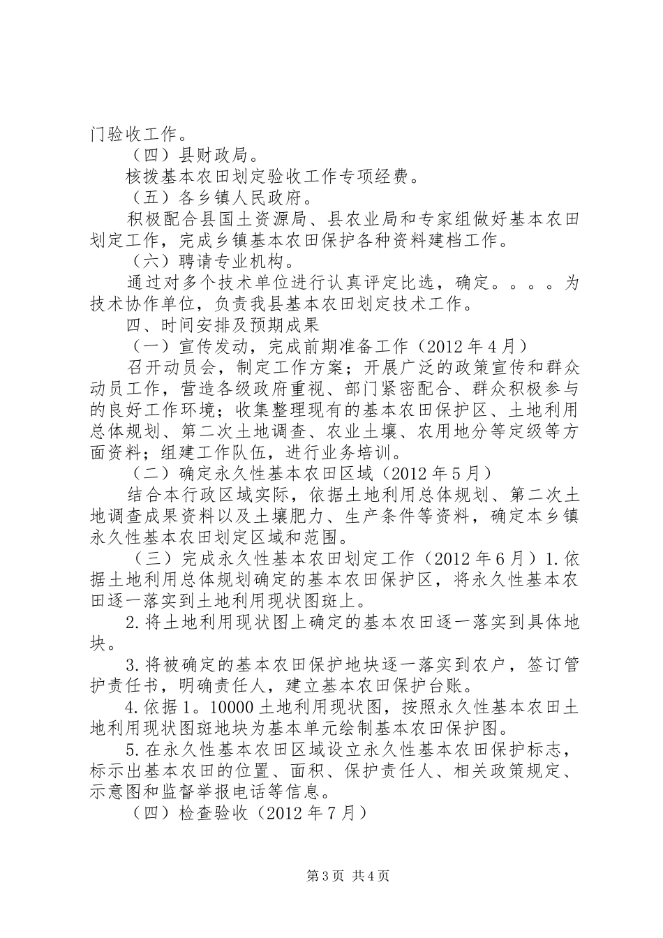XX县区基本农田划定工作实施方案[精选多篇]_第3页