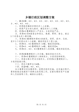 乡镇行政区划调整实施方案
