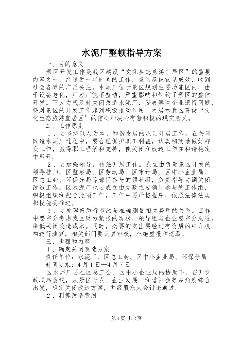 水泥厂整顿指导实施方案_第1页