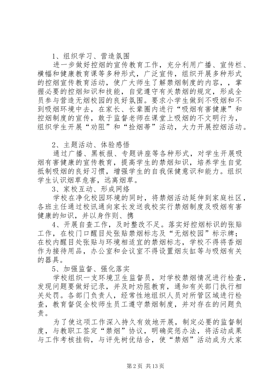 学校禁烟控烟工作方案》[五篇范例]_第2页