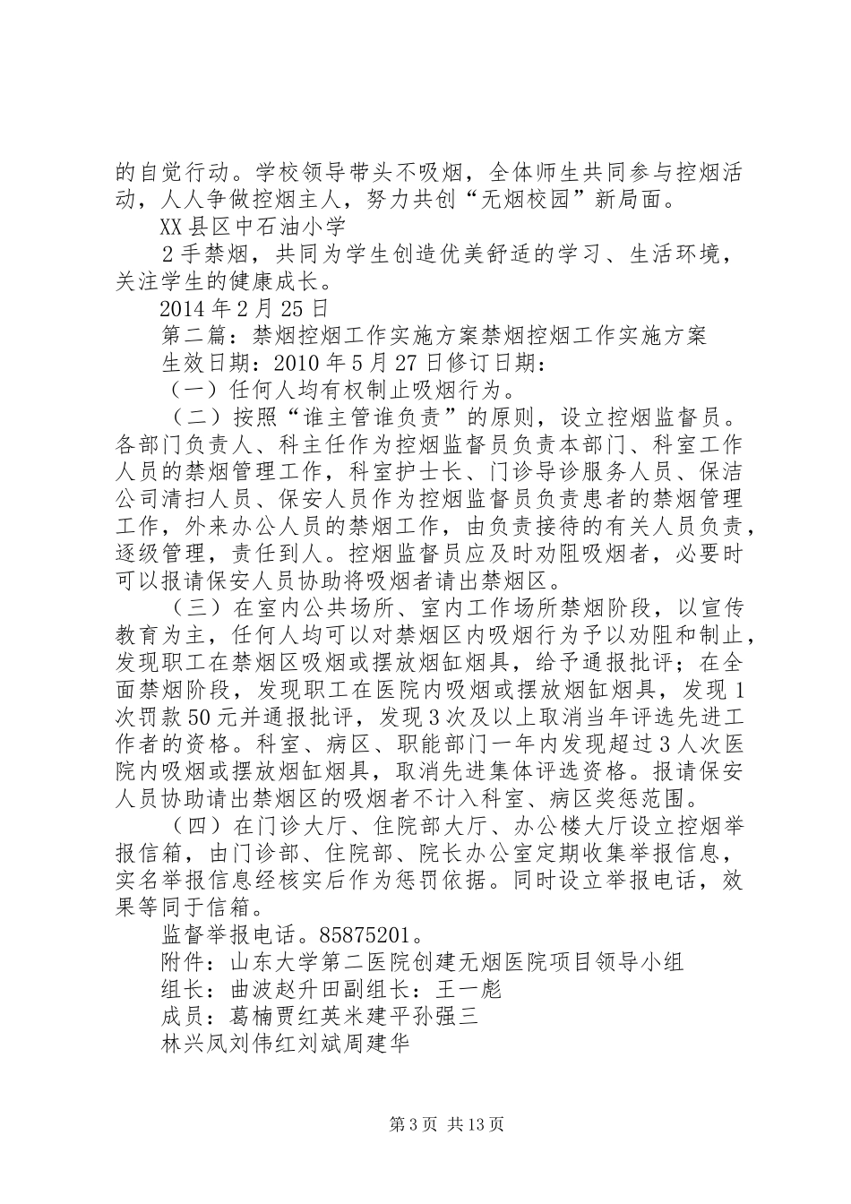 学校禁烟控烟工作方案》[五篇范例]_第3页