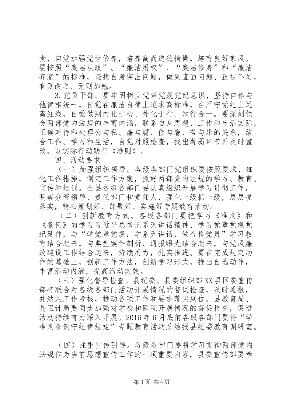 “学准则条例守纪律规矩”专题教育工作实施方案_第3页