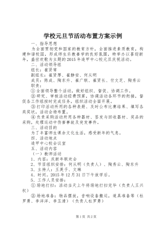 学校元旦节活动布置实施方案示例
