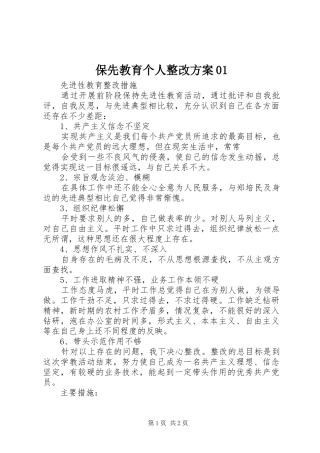 保先教育个人整改实施方案01