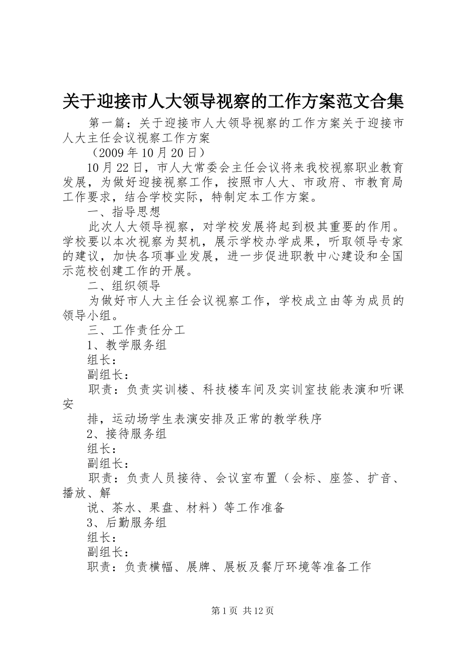 关于迎接市人大领导视察的工作实施方案范文合集_第1页