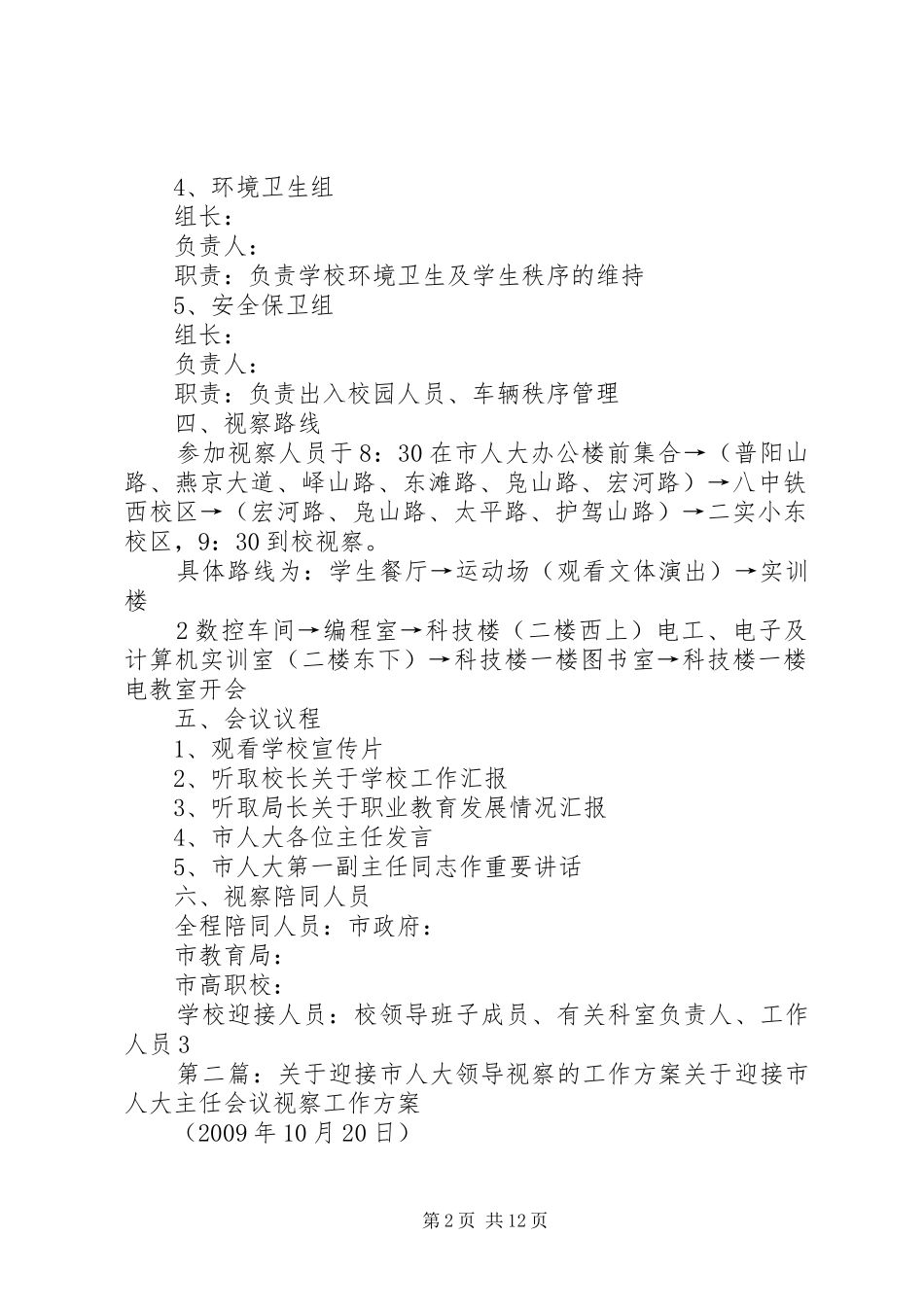 关于迎接市人大领导视察的工作实施方案范文合集_第2页