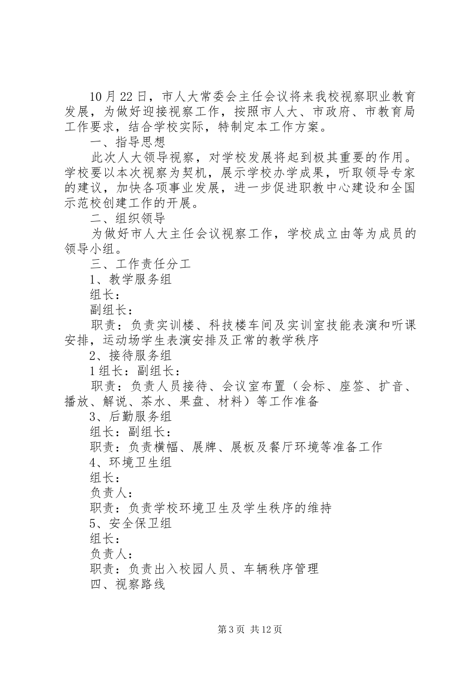 关于迎接市人大领导视察的工作实施方案范文合集_第3页