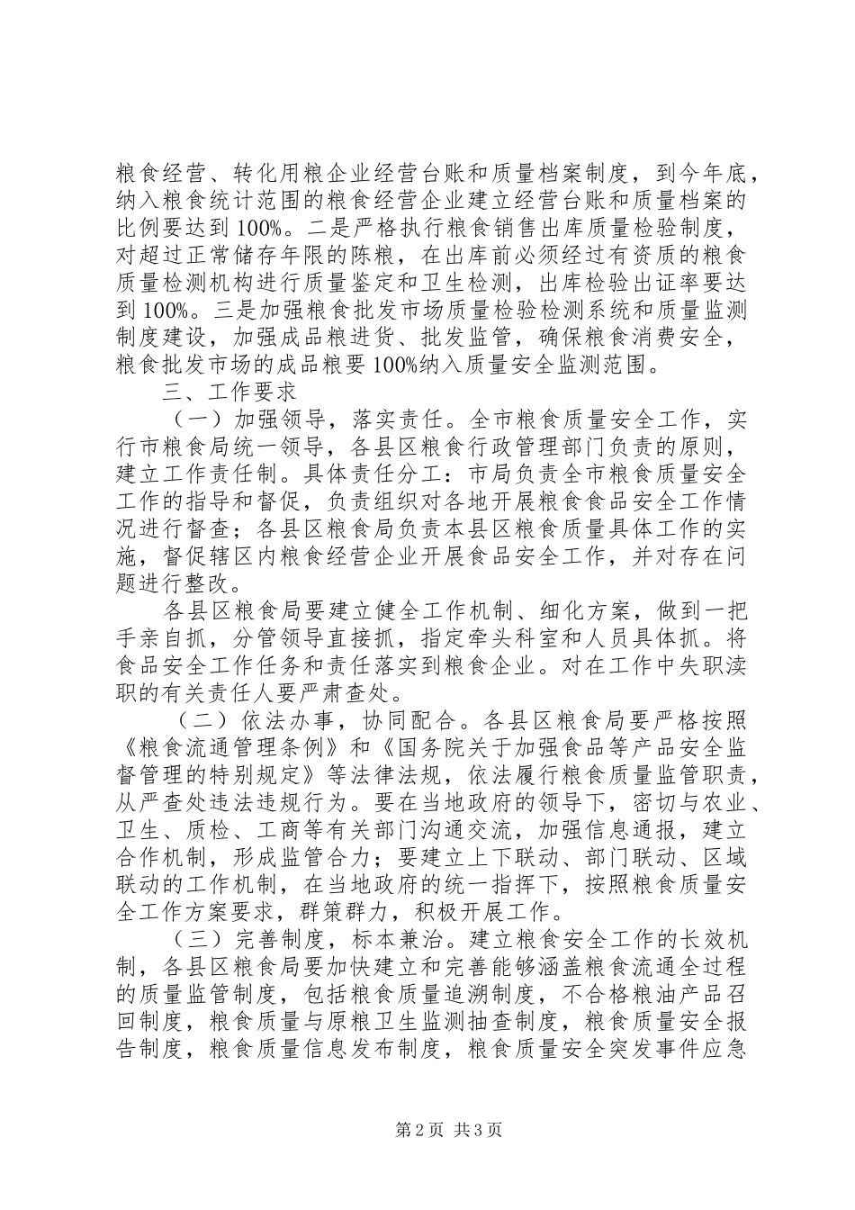 粮食局质量安全指导实施方案_第2页