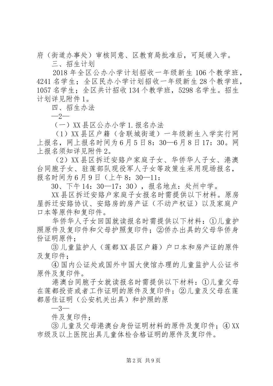 莲都区XX年小学招生方案_第2页