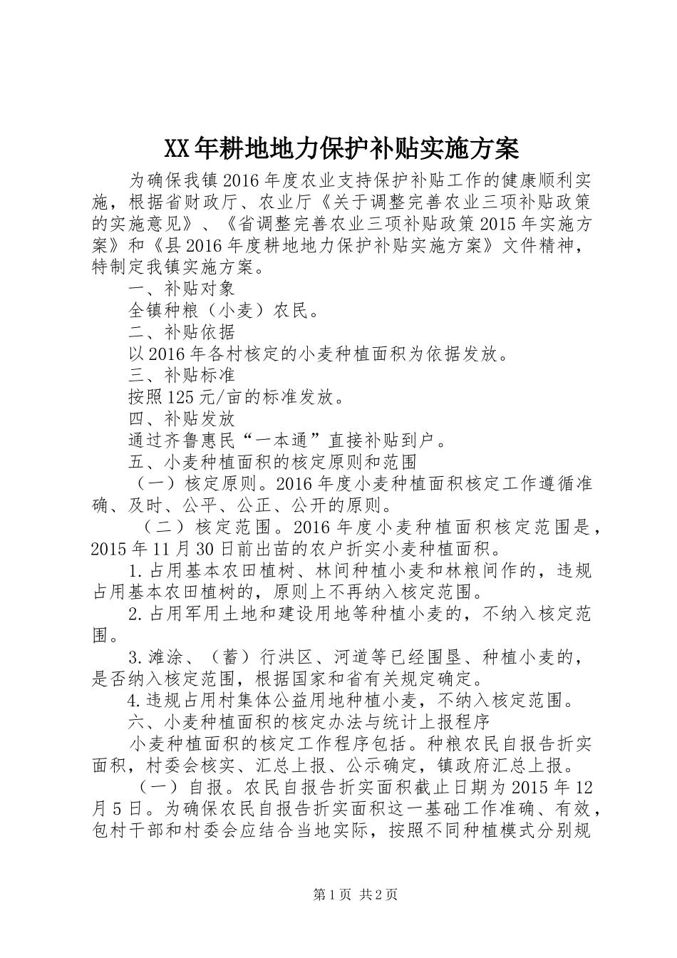 XX年耕地地力保护补贴方案_第1页