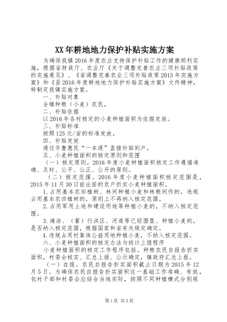 XX年耕地地力保护补贴方案