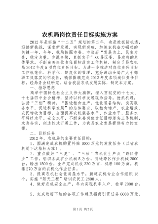 农机局岗位责任目标方案