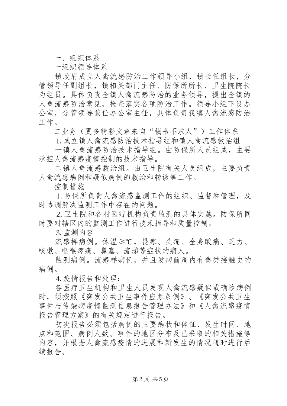 镇突发人禽流感应急预案_第2页