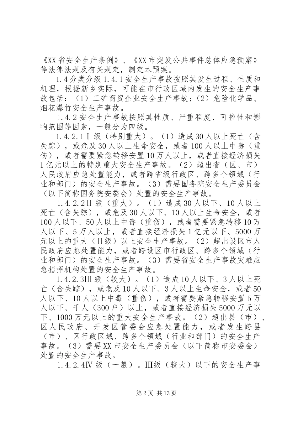 市安全生产事故应急处置预案_第2页