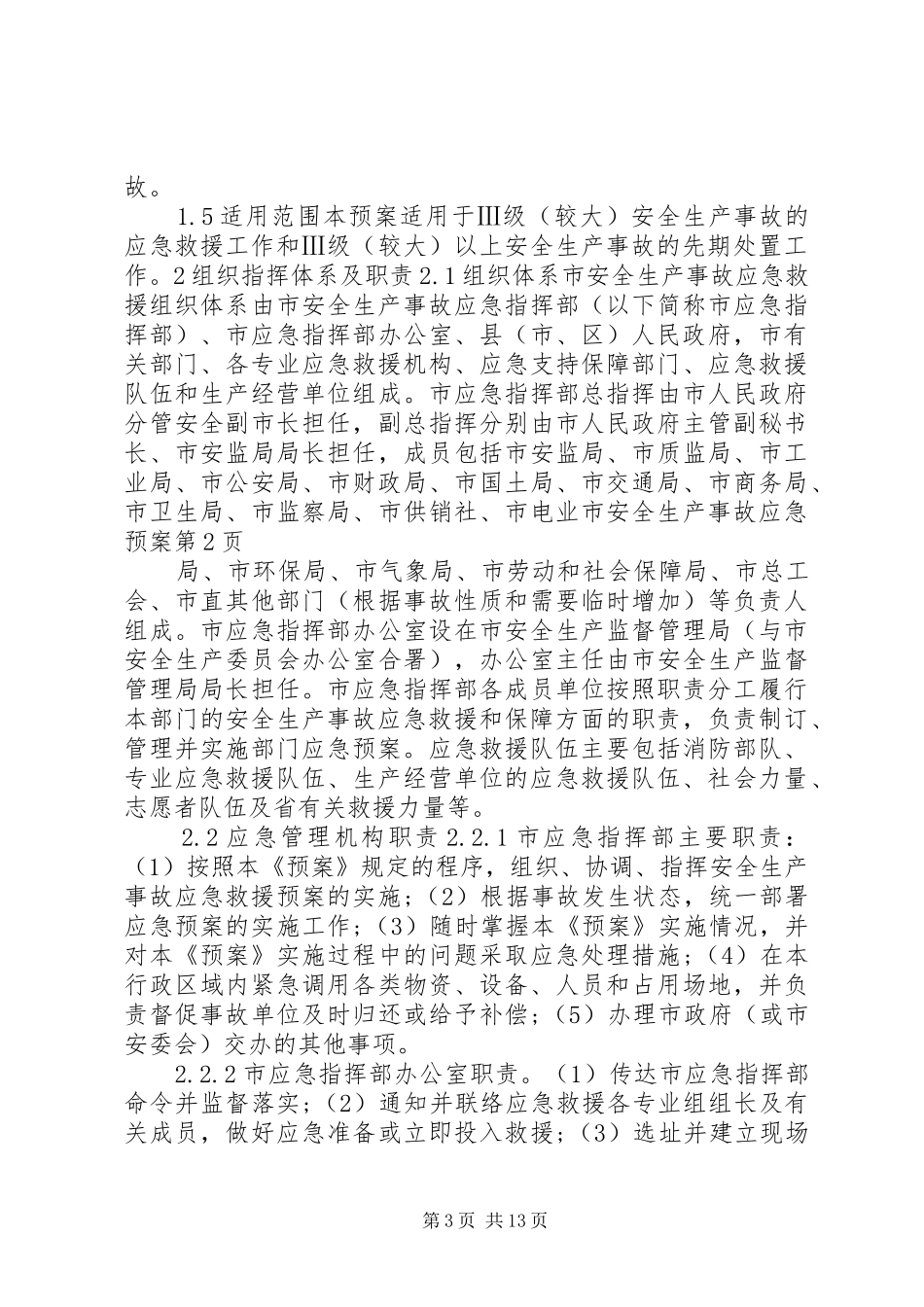 市安全生产事故应急处置预案_第3页