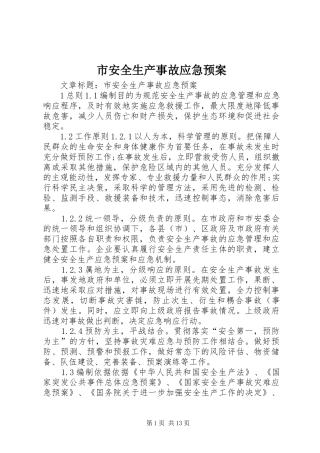 市安全生产事故应急处置预案