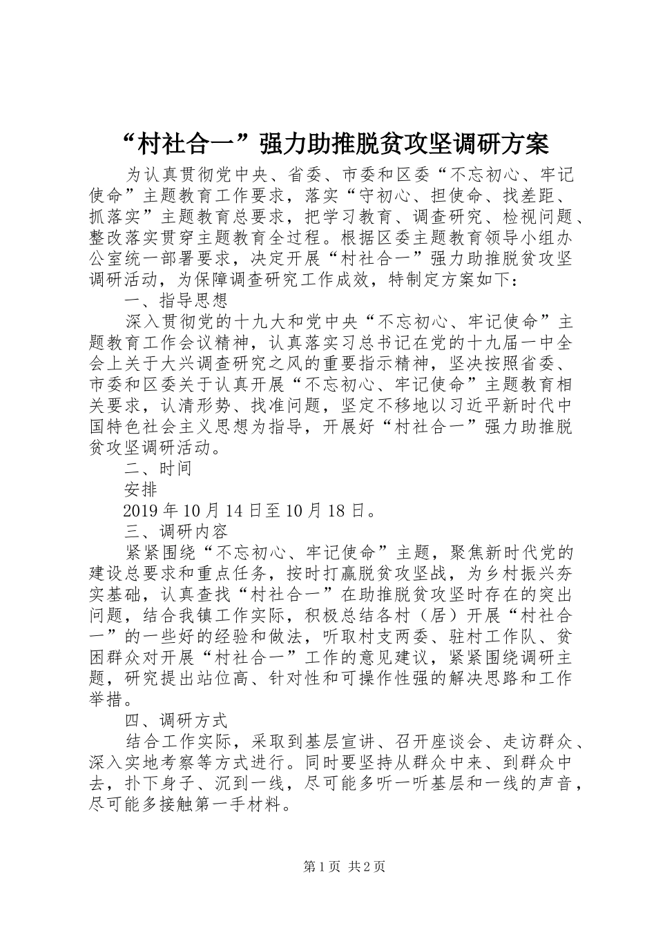 “村社合一”强力助推脱贫攻坚调研实施方案_第1页