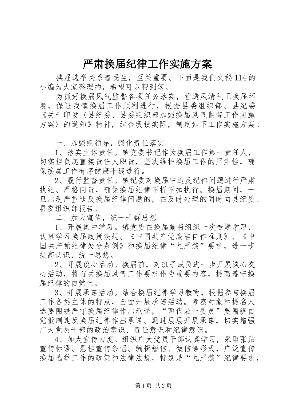 严肃换届纪律工作方案_第1页