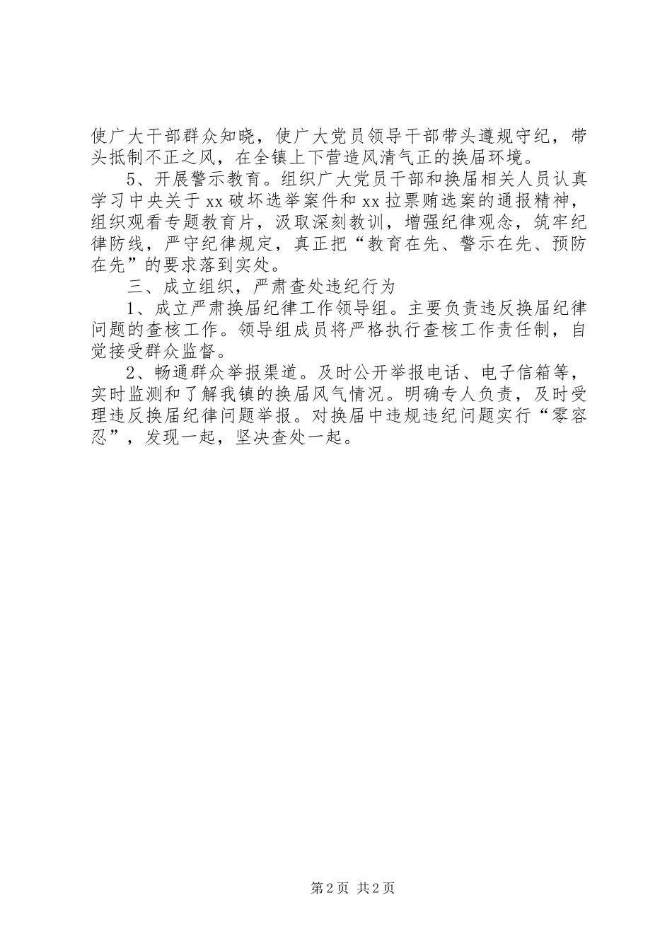 严肃换届纪律工作方案_第2页