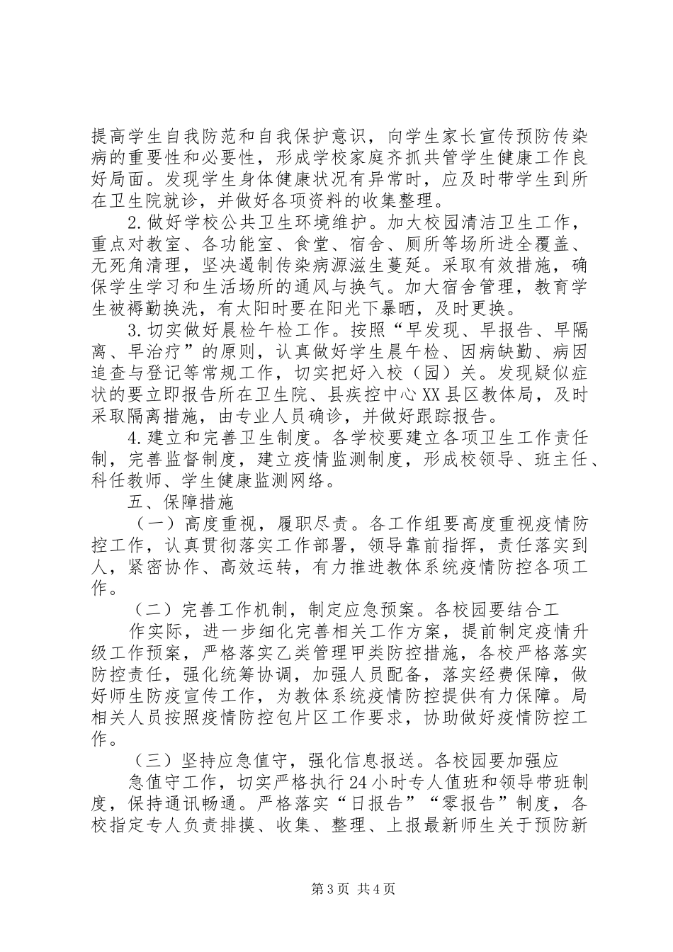 教育系统新冠肺炎疫情防控工作实施方案_第3页