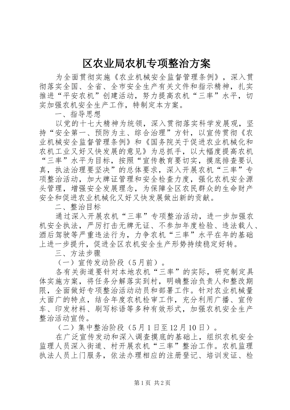 区农业局农机专项整治实施方案_第1页