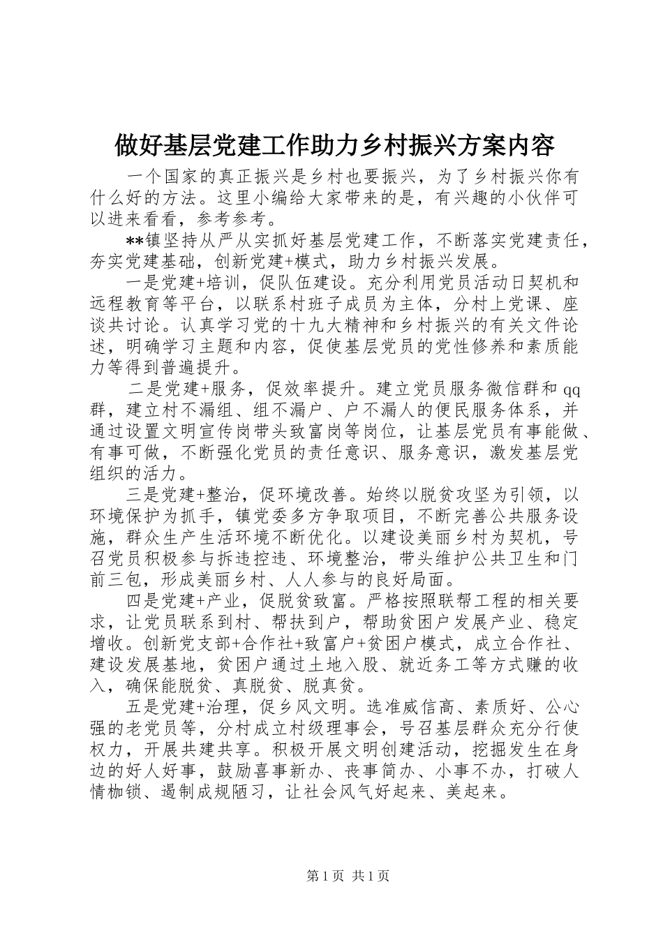 做好基层党建工作助力乡村振兴实施方案内容_第1页